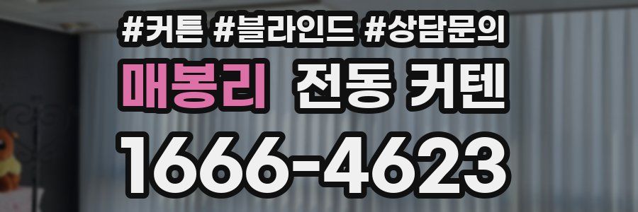매봉리 전동 커텐