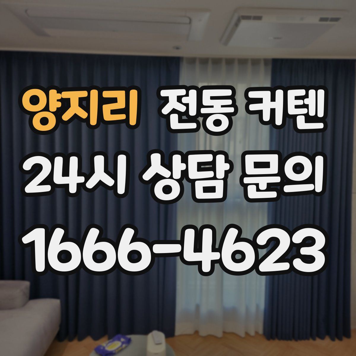 양지리 전동 커텐