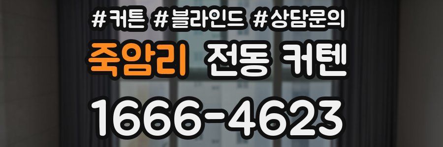 죽암리 전동 커텐