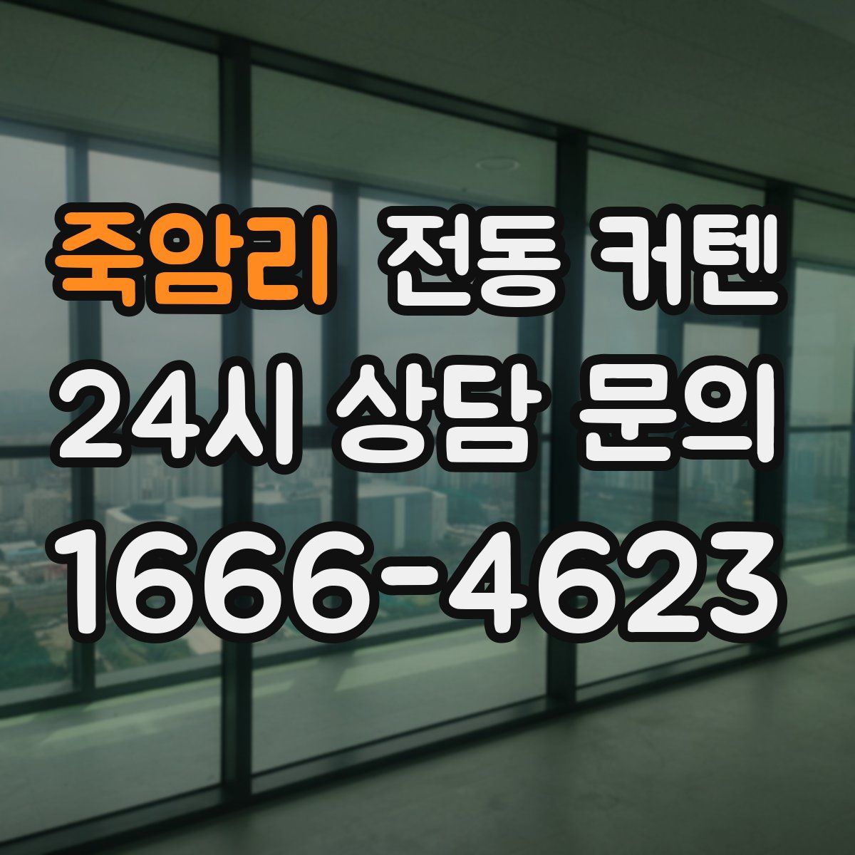 죽암리 전동 커텐