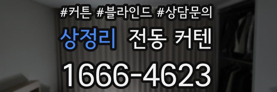 상정리 전동 커텐