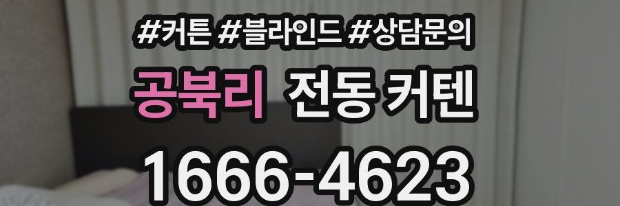 공북리 전동 커텐