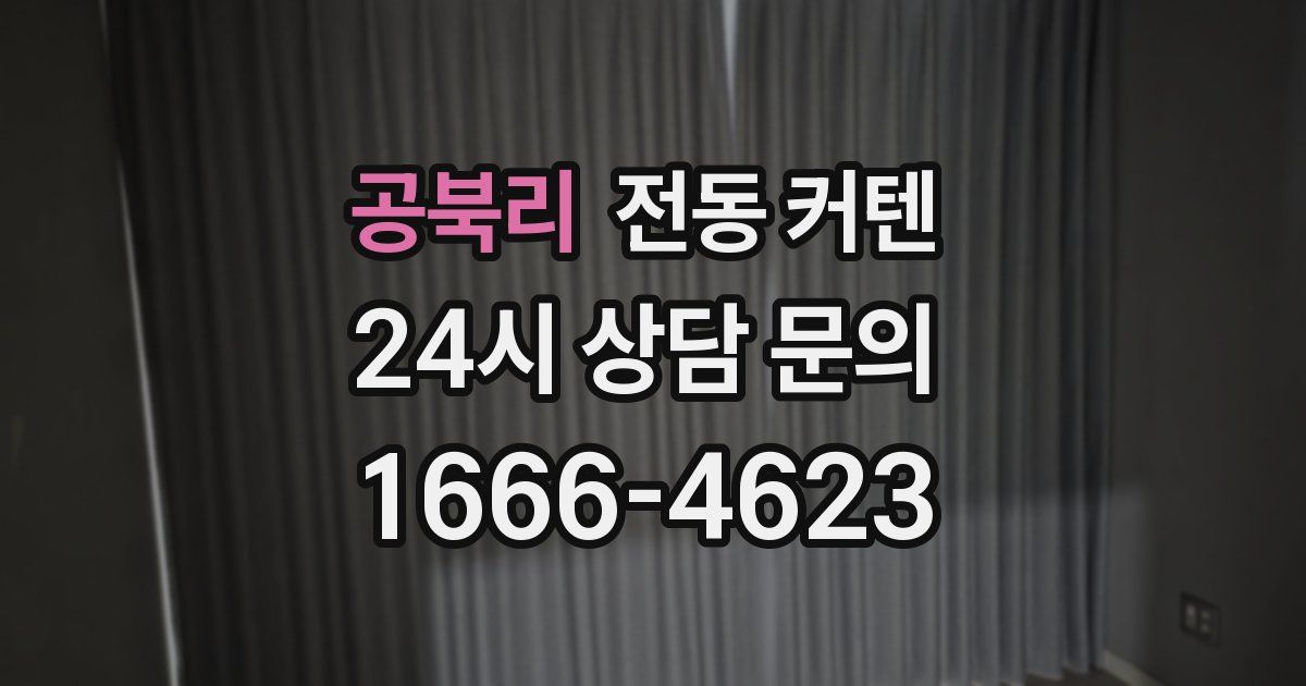 공북리 전동 커텐
