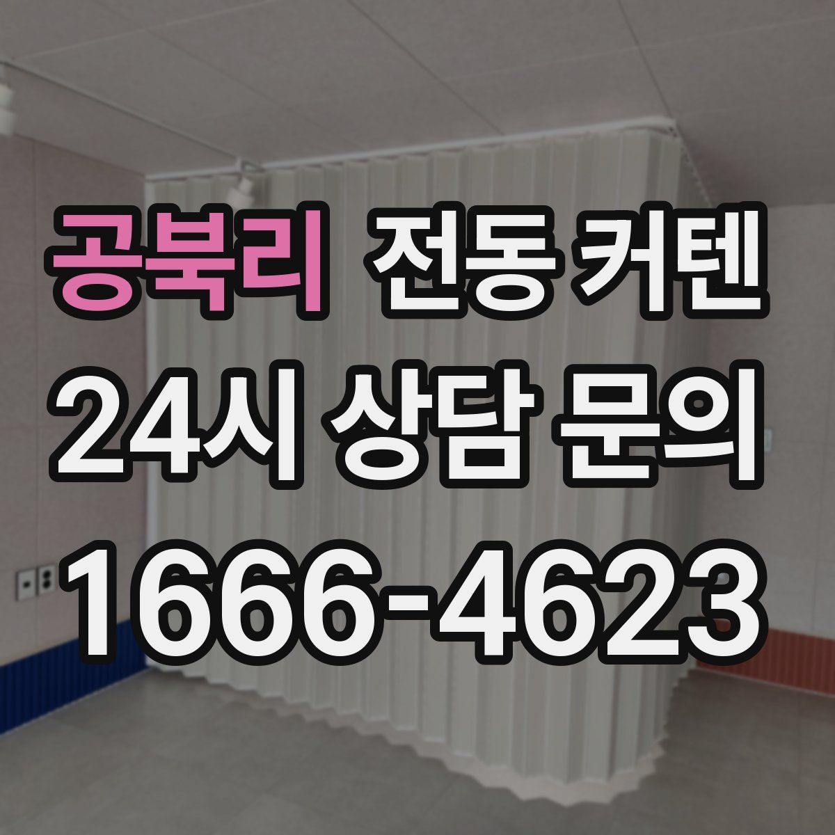 공북리 전동 커텐