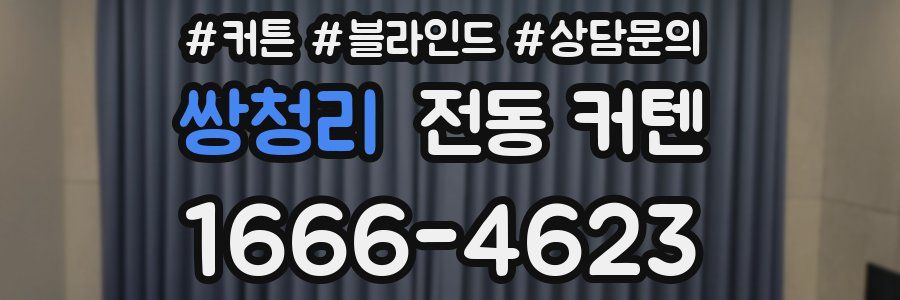 쌍청리 전동 커텐