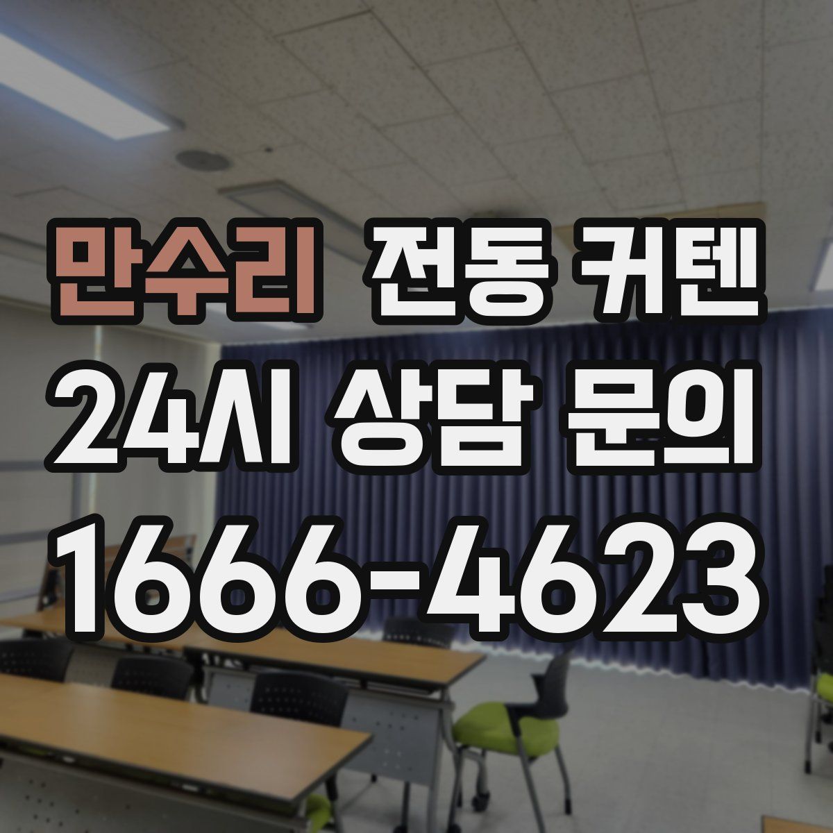 만수리 전동 커텐