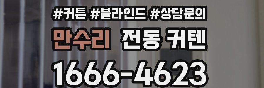 만수리 전동 커텐