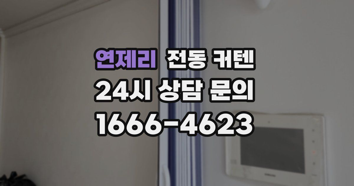 연제리 전동 커텐