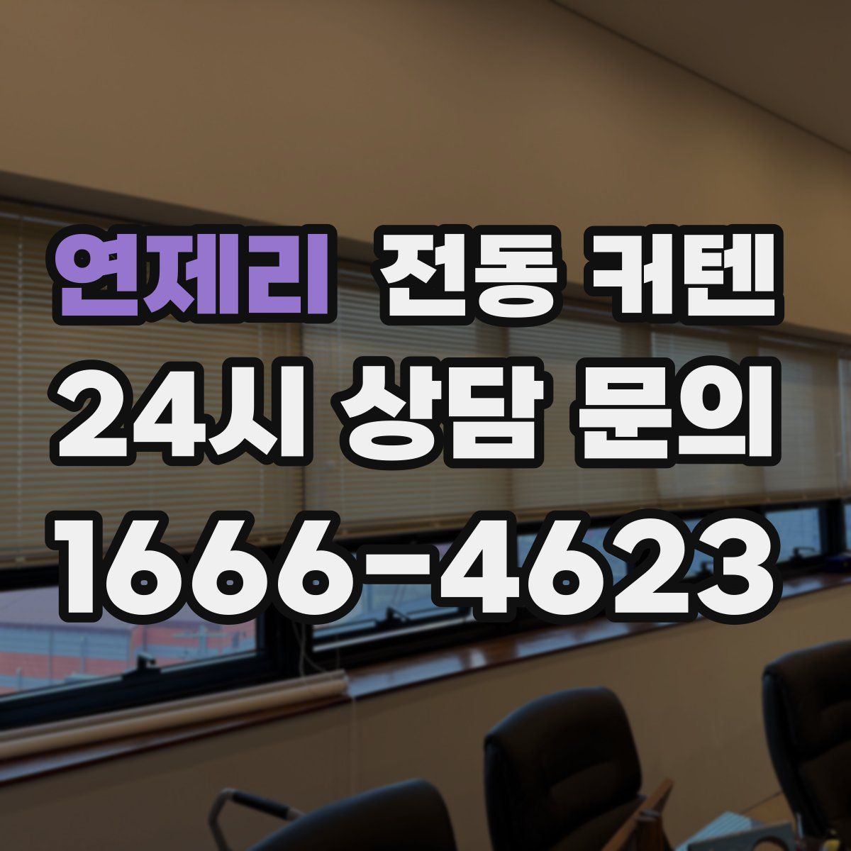 연제리 전동 커텐