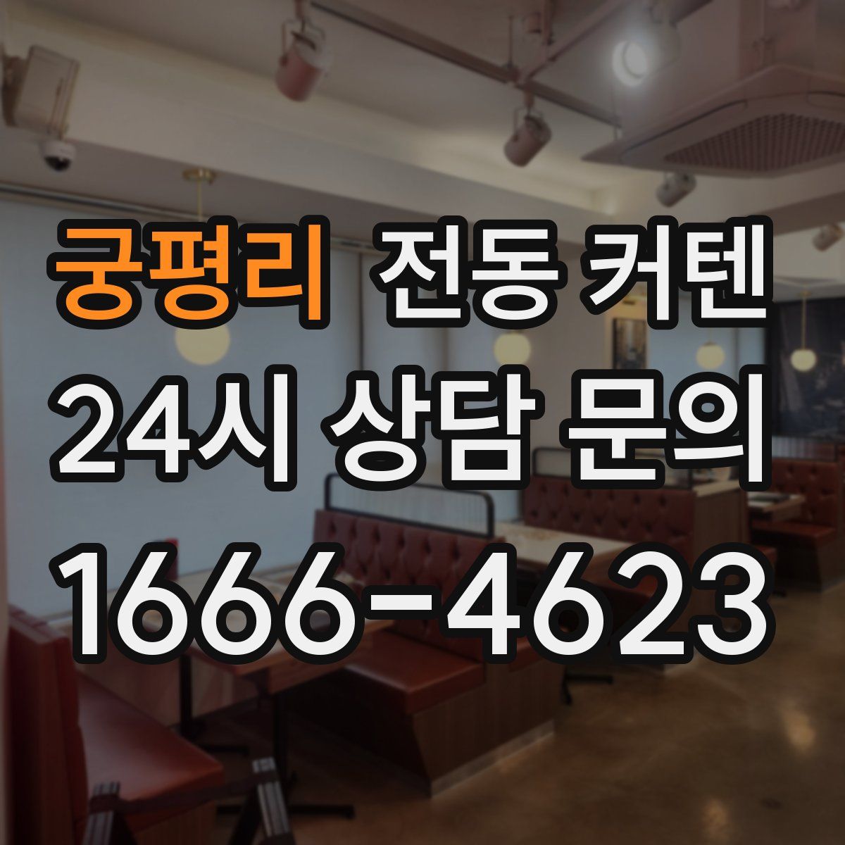 궁평리 전동 커텐