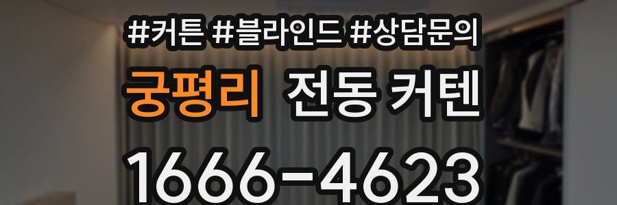궁평리 전동 커텐