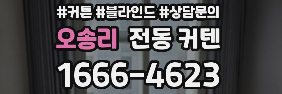 오송리 전동 커텐