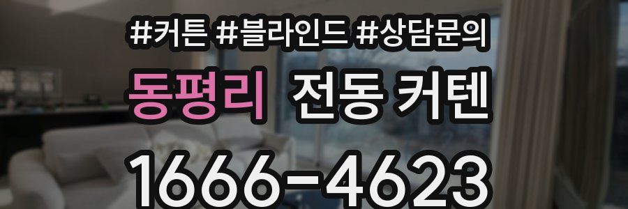 동평리 전동 커텐
