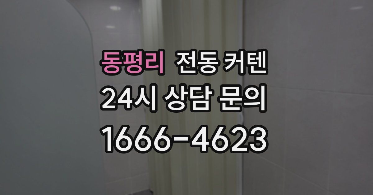 동평리 전동 커텐