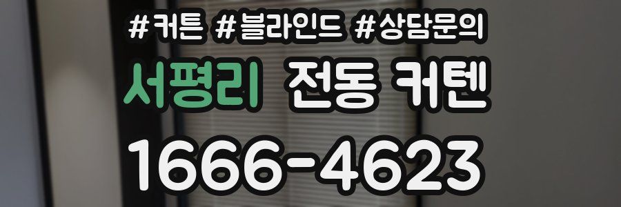 서평리 전동 커텐