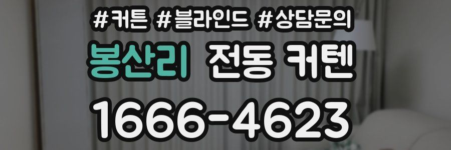 봉산리 전동 커텐