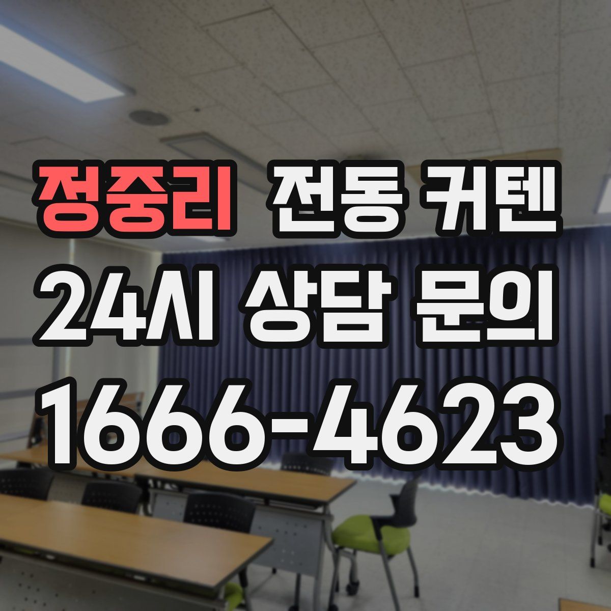 정중리 전동 커텐