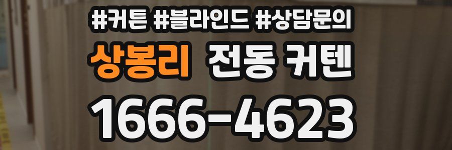 상봉리 전동 커텐