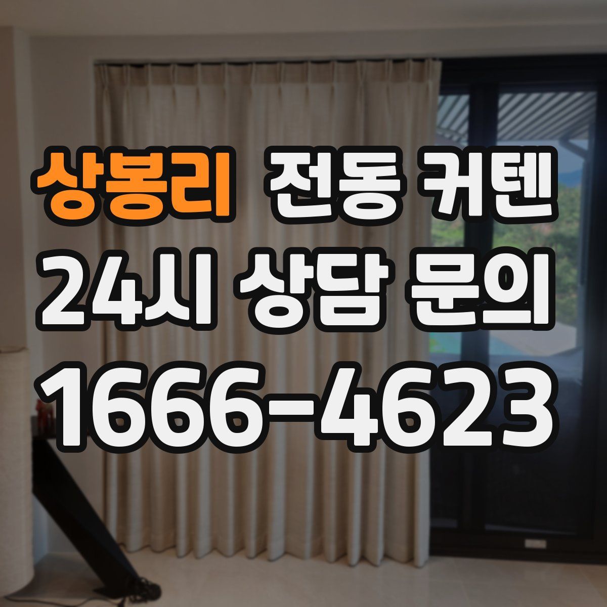 상봉리 전동 커텐