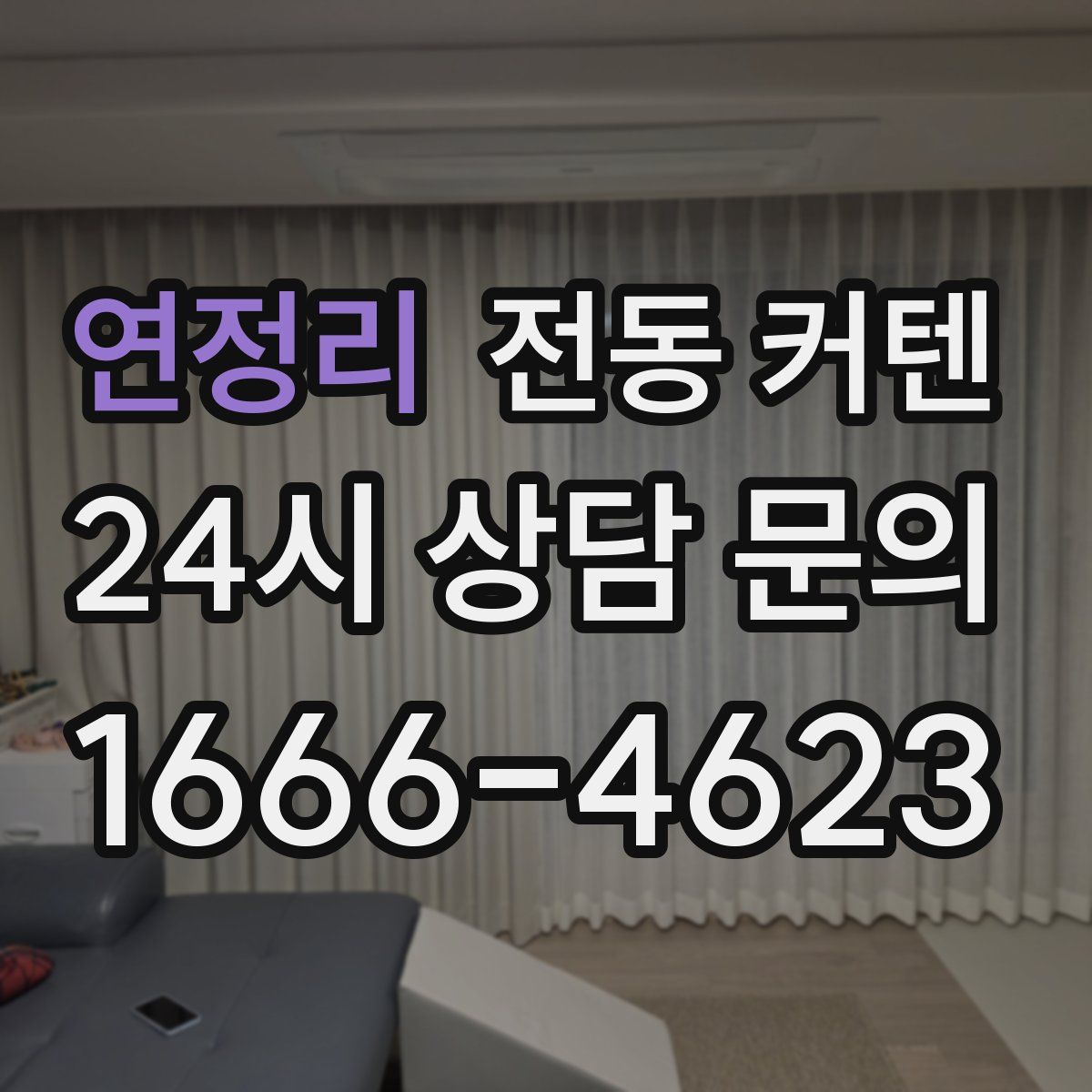 연정리 전동 커텐