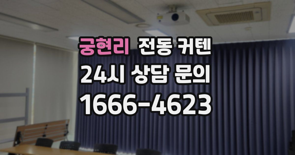 궁현리 전동 커텐