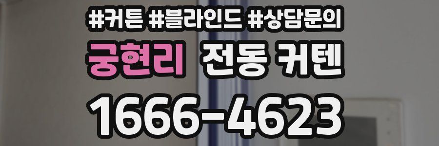 궁현리 전동 커텐