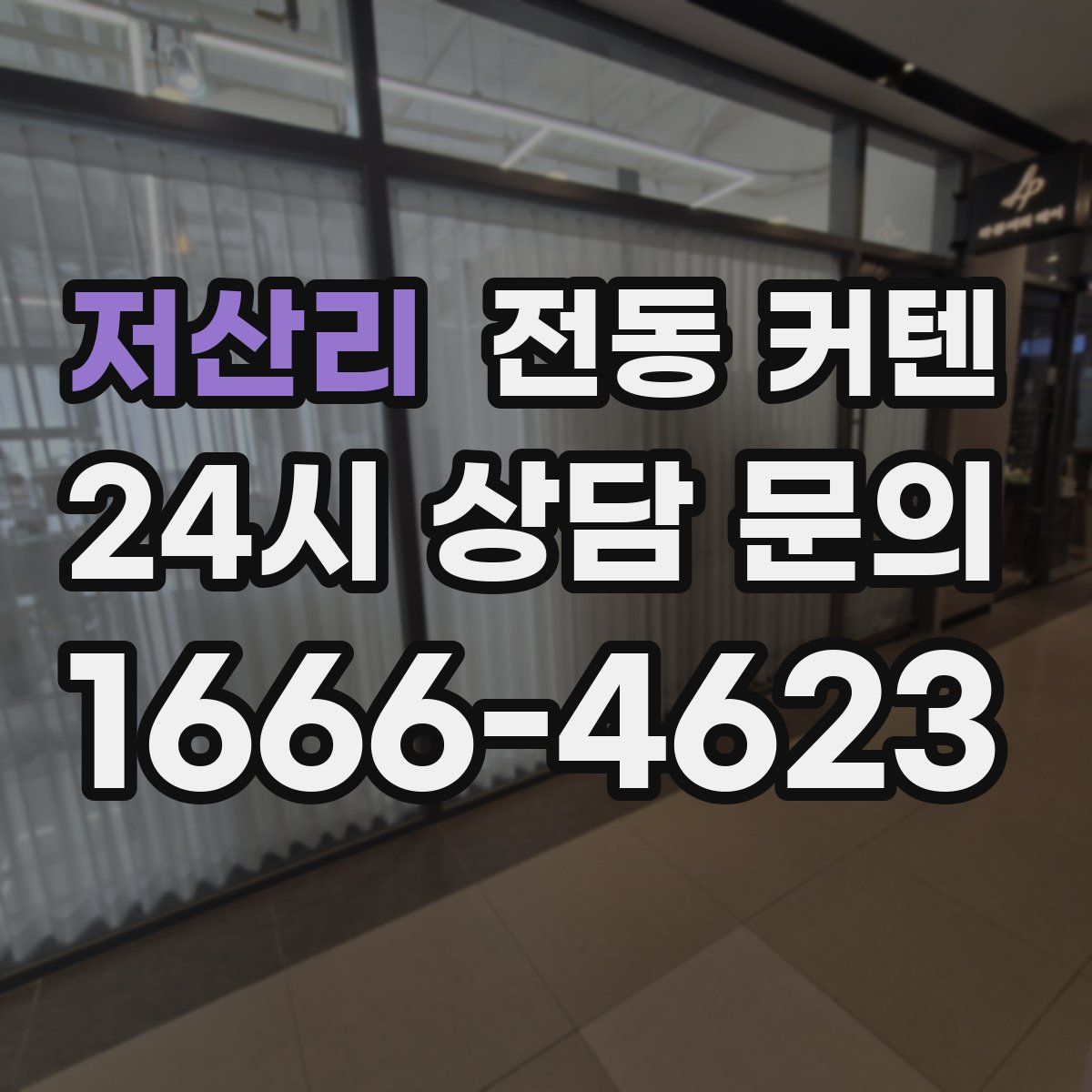 저산리 전동 커텐