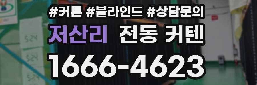 저산리 전동 커텐