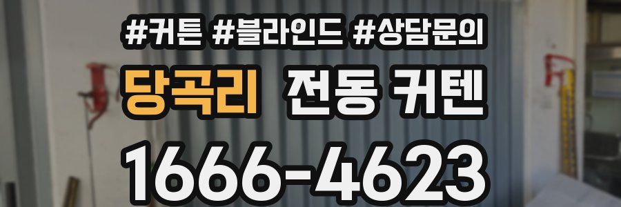 당곡리 전동 커텐