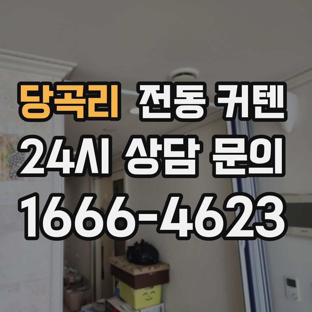 당곡리 전동 커텐