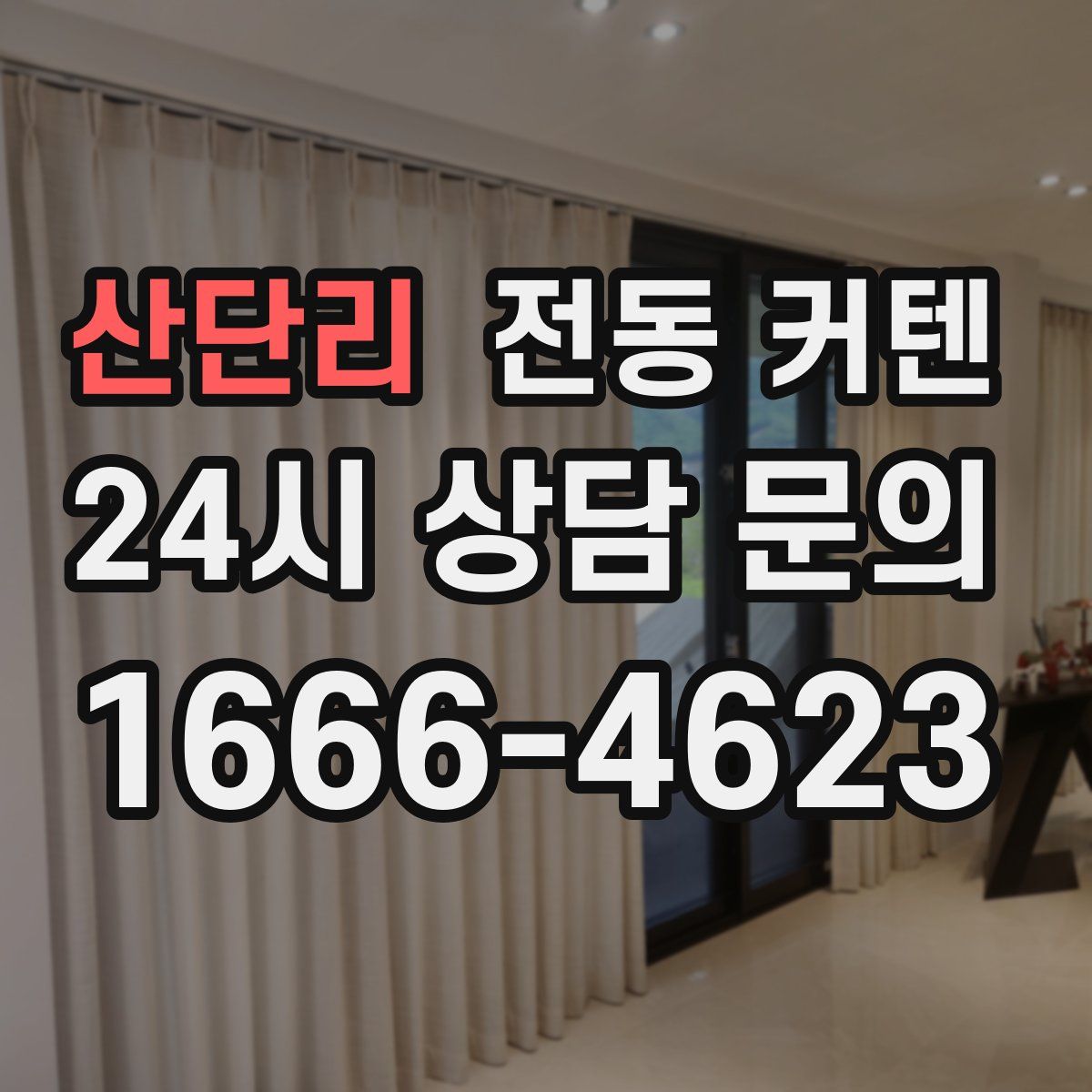 산단리 전동 커텐
