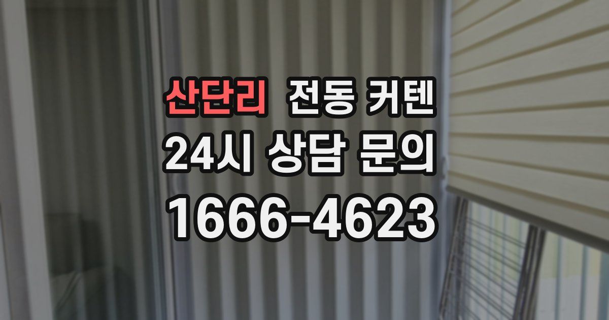 산단리 전동 커텐