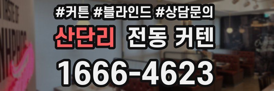 산단리 전동 커텐