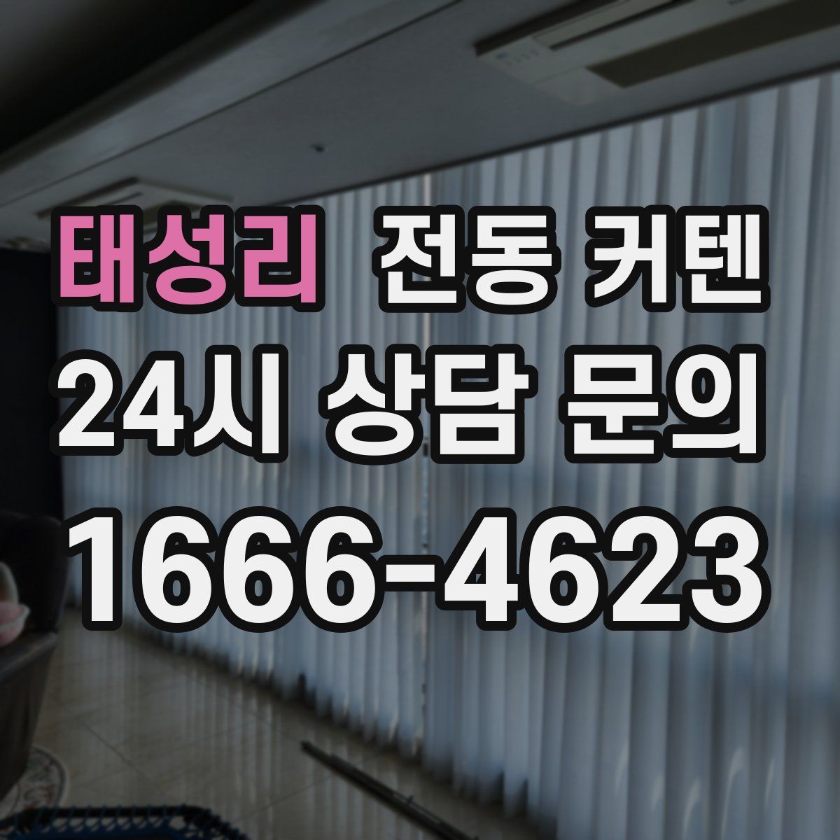 태성리 전동 커텐
