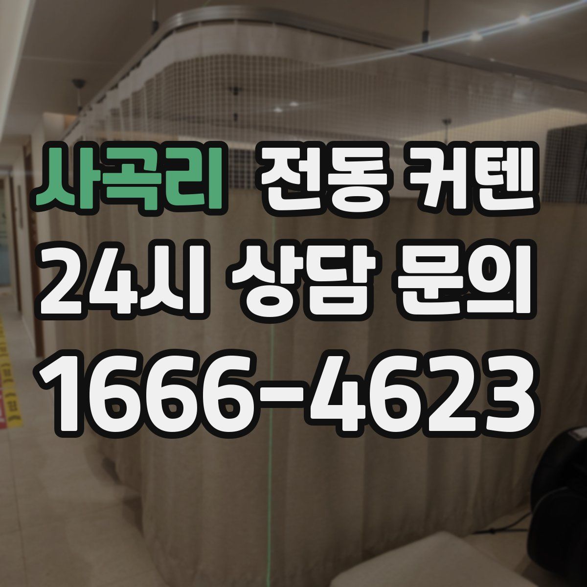 사곡리 전동 커텐