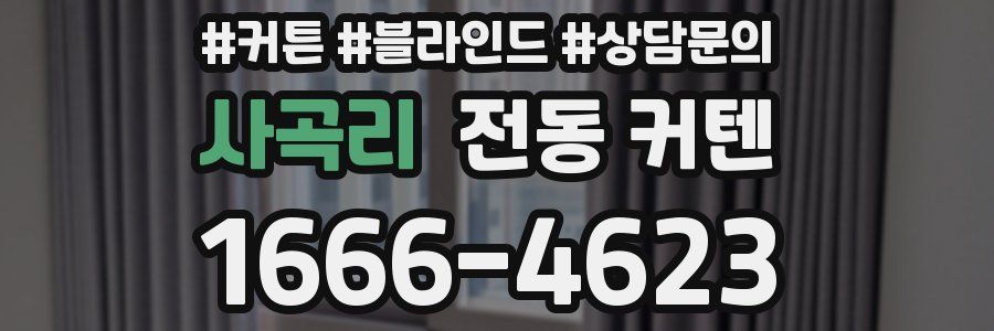 사곡리 전동 커텐