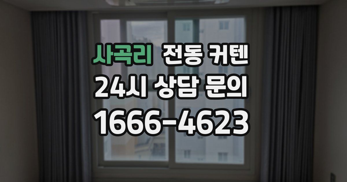 사곡리 전동 커텐
