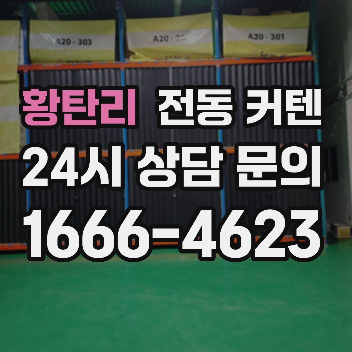 황탄리 전동 커텐