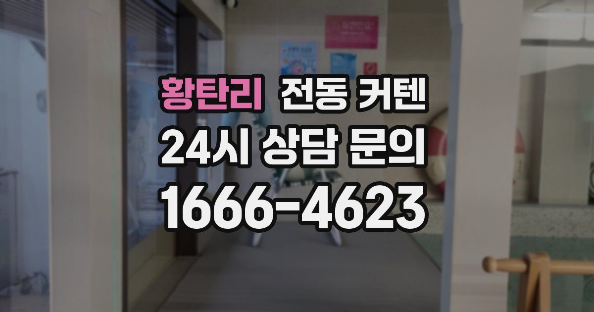 황탄리 전동 커텐