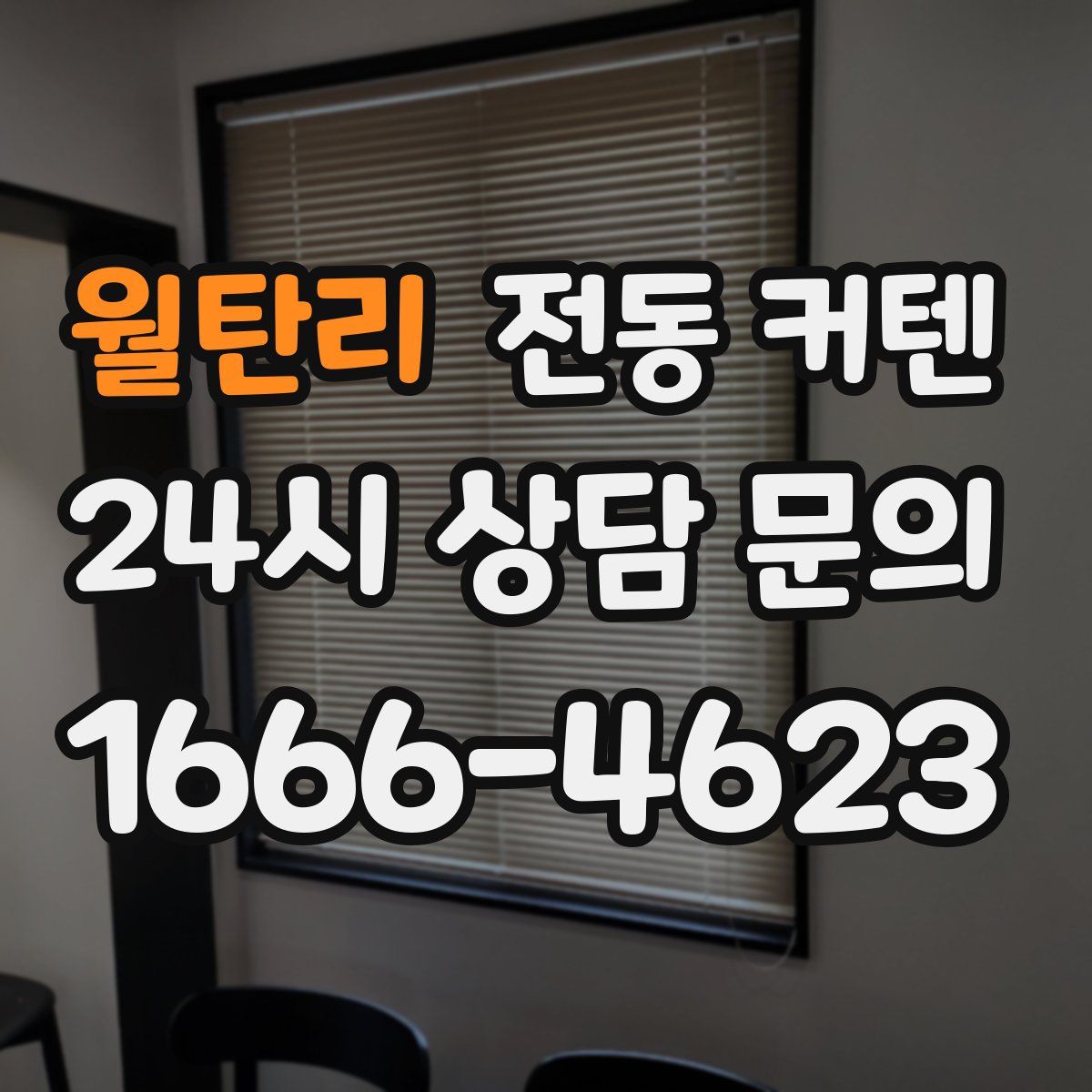 월탄리 전동 커텐