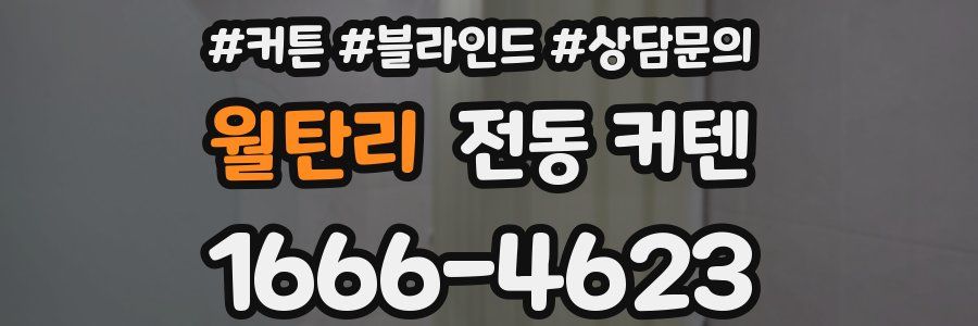 월탄리 전동 커텐