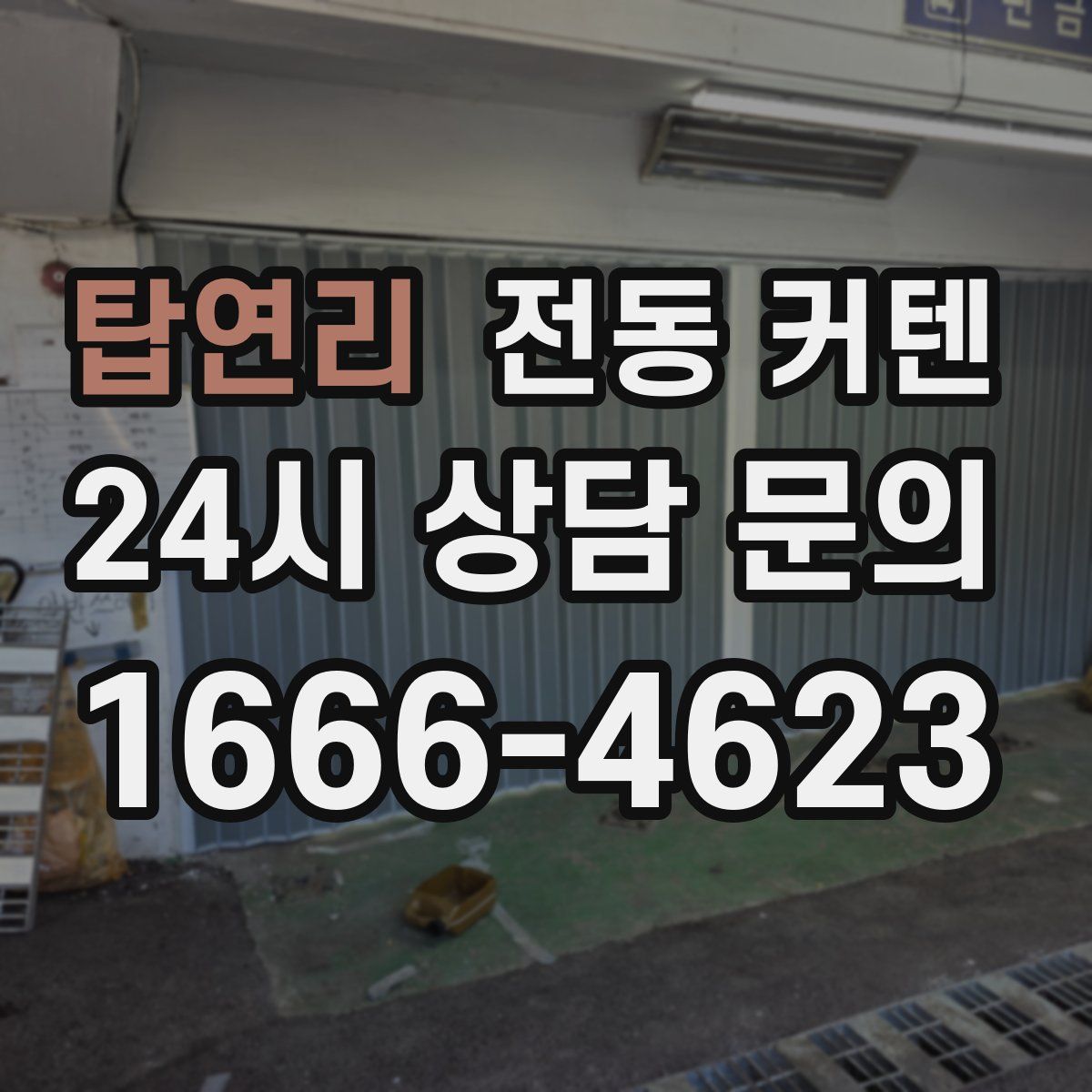 탑연리 전동 커텐