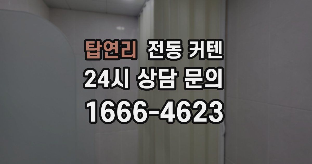 탑연리 전동 커텐