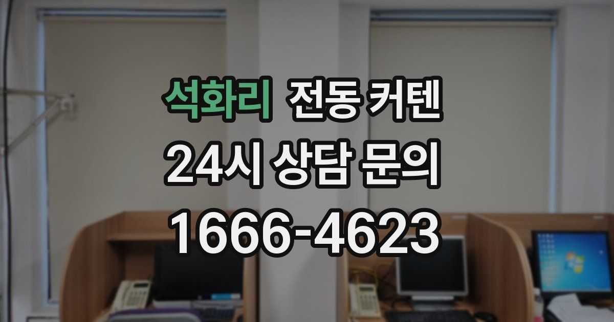 석화리 전동 커텐