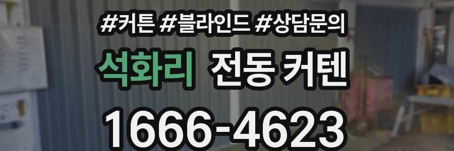석화리 전동 커텐