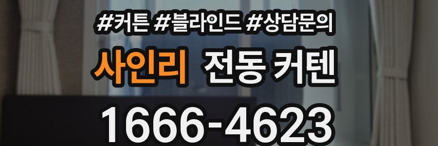 사인리 전동 커텐