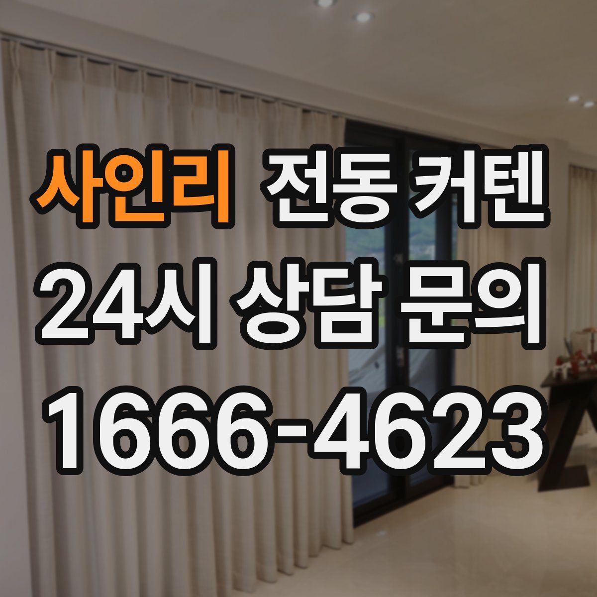 사인리 전동 커텐