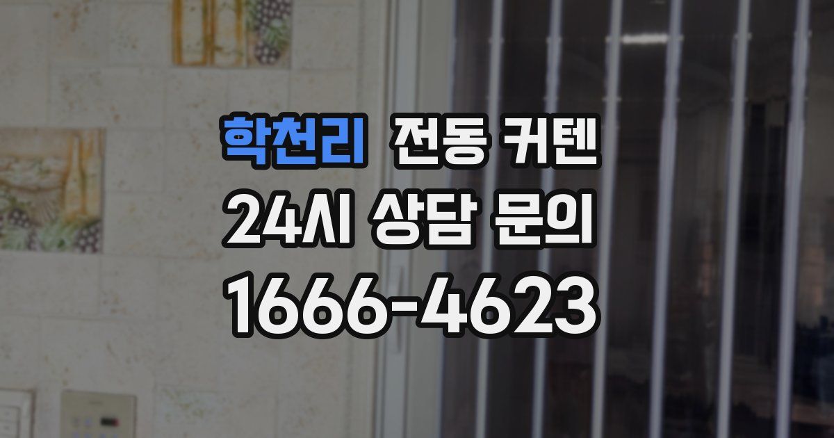 학천리 전동 커텐