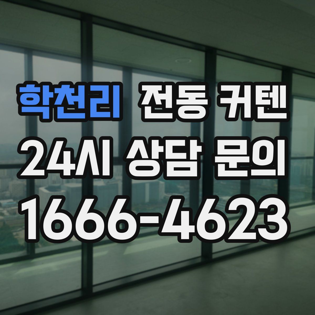 학천리 전동 커텐