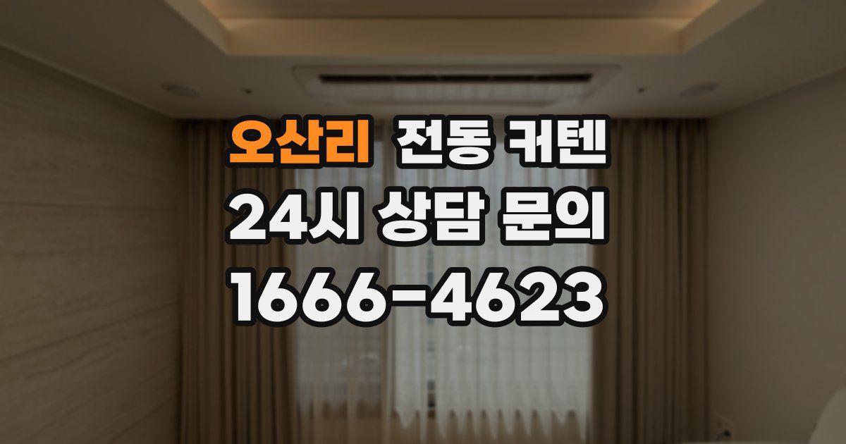 오산리 전동 커텐
